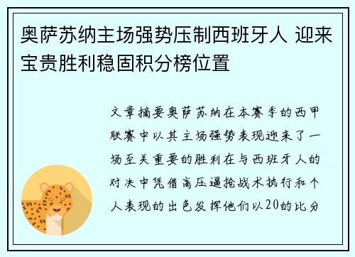 奥萨苏纳主场强势压制西班牙人 迎来宝贵胜利稳固积分榜位置