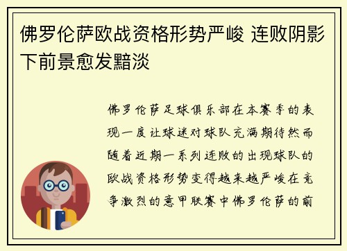 佛罗伦萨欧战资格形势严峻 连败阴影下前景愈发黯淡