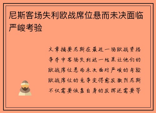 尼斯客场失利欧战席位悬而未决面临严峻考验