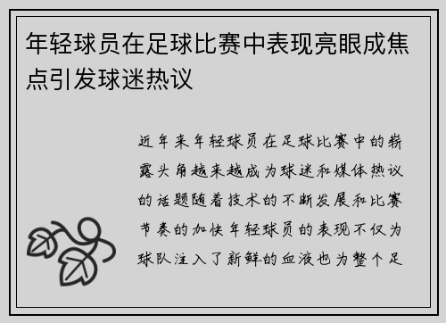 年轻球员在足球比赛中表现亮眼成焦点引发球迷热议