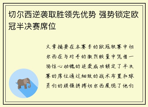切尔西逆袭取胜领先优势 强势锁定欧冠半决赛席位