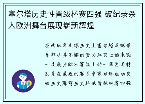 塞尔塔历史性晋级杯赛四强 破纪录杀入欧洲舞台展现崭新辉煌