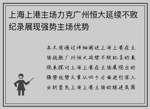 上海上港主场力克广州恒大延续不败纪录展现强势主场优势