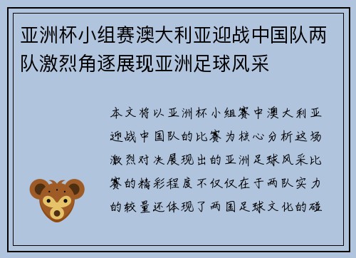 亚洲杯小组赛澳大利亚迎战中国队两队激烈角逐展现亚洲足球风采