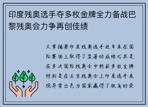印度残奥选手夺多枚金牌全力备战巴黎残奥会力争再创佳绩