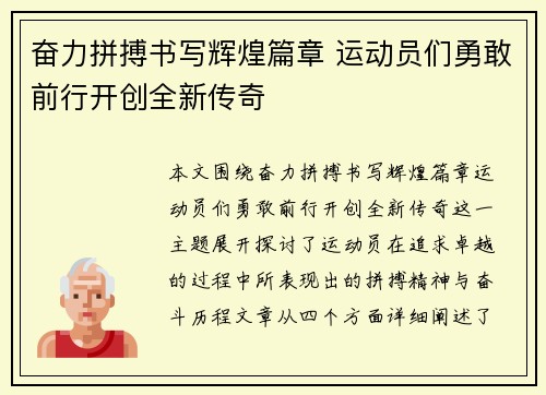 奋力拼搏书写辉煌篇章 运动员们勇敢前行开创全新传奇