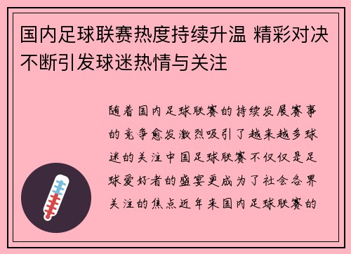 国内足球联赛热度持续升温 精彩对决不断引发球迷热情与关注