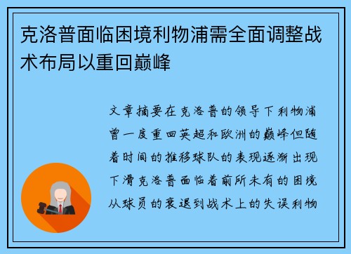 克洛普面临困境利物浦需全面调整战术布局以重回巅峰