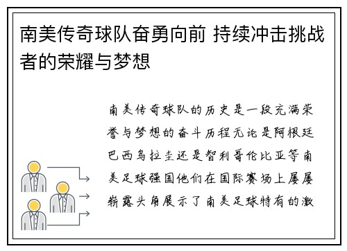 南美传奇球队奋勇向前 持续冲击挑战者的荣耀与梦想