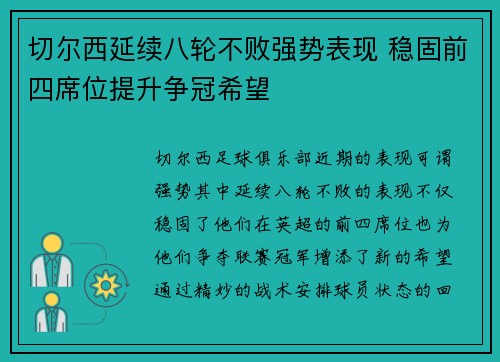 切尔西延续八轮不败强势表现 稳固前四席位提升争冠希望