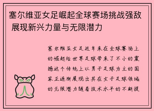 塞尔维亚女足崛起全球赛场挑战强敌 展现新兴力量与无限潜力