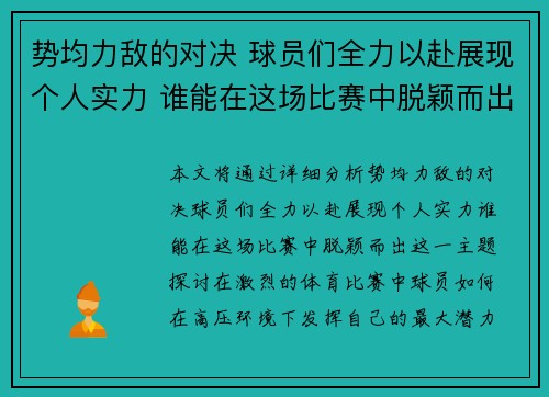 势均力敌的对决 球员们全力以赴展现个人实力 谁能在这场比赛中脱颖而出
