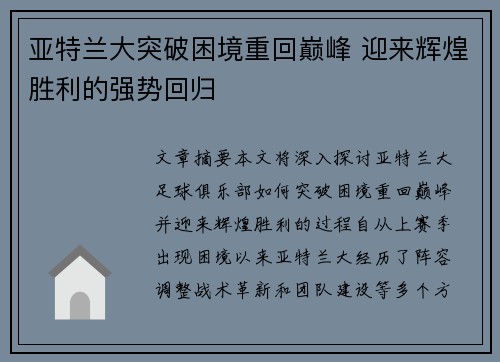 亚特兰大突破困境重回巅峰 迎来辉煌胜利的强势回归
