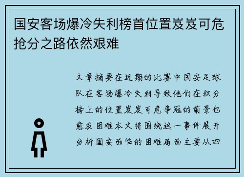 国安客场爆冷失利榜首位置岌岌可危抢分之路依然艰难