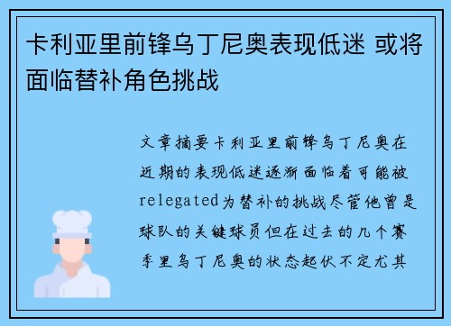 卡利亚里前锋乌丁尼奥表现低迷 或将面临替补角色挑战