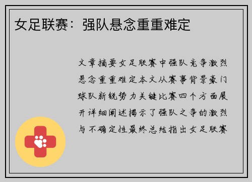 女足联赛：强队悬念重重难定