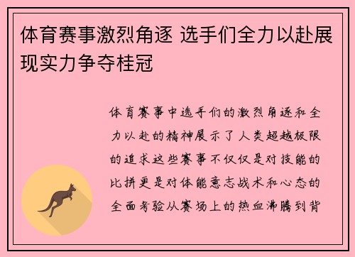 体育赛事激烈角逐 选手们全力以赴展现实力争夺桂冠