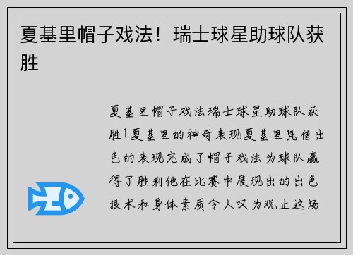 夏基里帽子戏法！瑞士球星助球队获胜