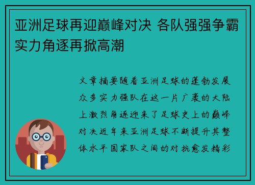 亚洲足球再迎巅峰对决 各队强强争霸实力角逐再掀高潮
