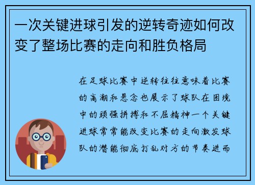 一次关键进球引发的逆转奇迹如何改变了整场比赛的走向和胜负格局