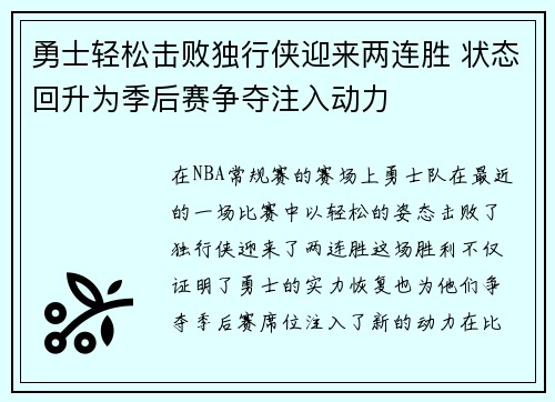 勇士轻松击败独行侠迎来两连胜 状态回升为季后赛争夺注入动力