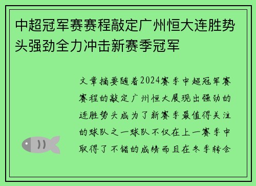 中超冠军赛赛程敲定广州恒大连胜势头强劲全力冲击新赛季冠军