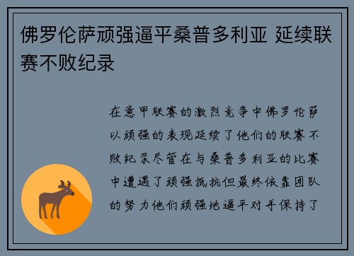 佛罗伦萨顽强逼平桑普多利亚 延续联赛不败纪录