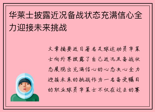 华莱士披露近况备战状态充满信心全力迎接未来挑战