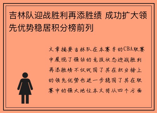 吉林队迎战胜利再添胜绩 成功扩大领先优势稳居积分榜前列