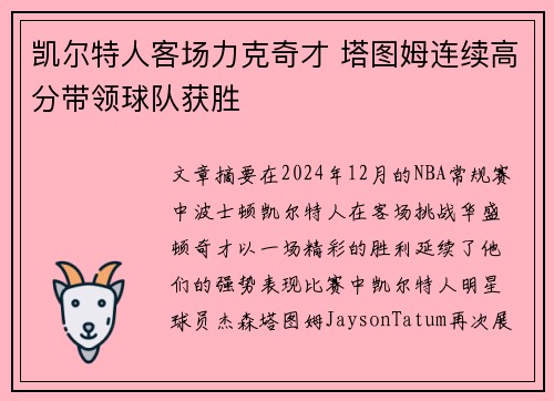 凯尔特人客场力克奇才 塔图姆连续高分带领球队获胜