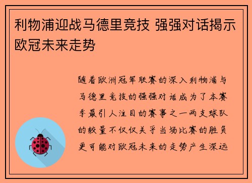 利物浦迎战马德里竞技 强强对话揭示欧冠未来走势