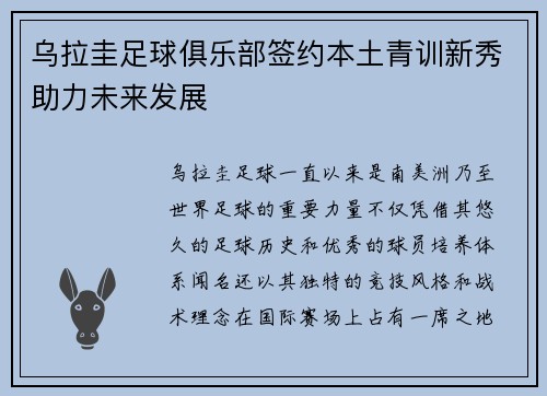 乌拉圭足球俱乐部签约本土青训新秀助力未来发展