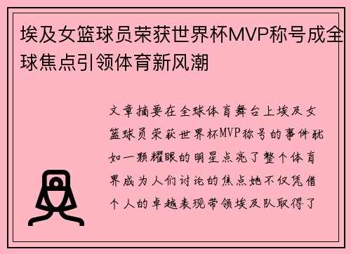 埃及女篮球员荣获世界杯MVP称号成全球焦点引领体育新风潮