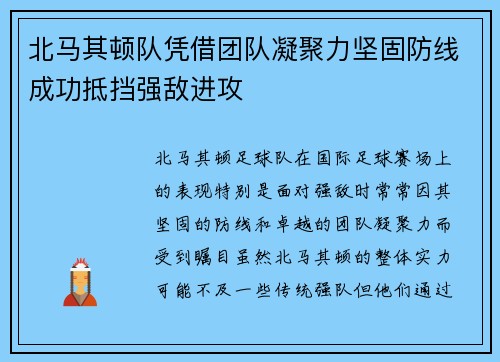 北马其顿队凭借团队凝聚力坚固防线成功抵挡强敌进攻