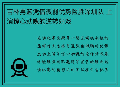 吉林男篮凭借微弱优势险胜深圳队 上演惊心动魄的逆转好戏