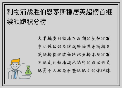 利物浦战胜伯恩茅斯稳居英超榜首继续领跑积分榜