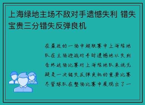 上海绿地主场不敌对手遗憾失利 错失宝贵三分错失反弹良机
