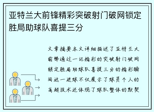 亚特兰大前锋精彩突破射门破网锁定胜局助球队喜提三分