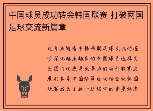 中国球员成功转会韩国联赛 打破两国足球交流新篇章