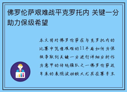 佛罗伦萨艰难战平克罗托内 关键一分助力保级希望