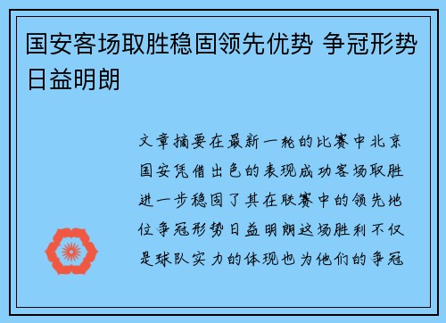 国安客场取胜稳固领先优势 争冠形势日益明朗