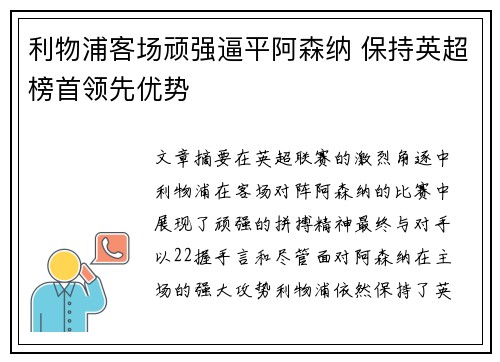 利物浦客场顽强逼平阿森纳 保持英超榜首领先优势
