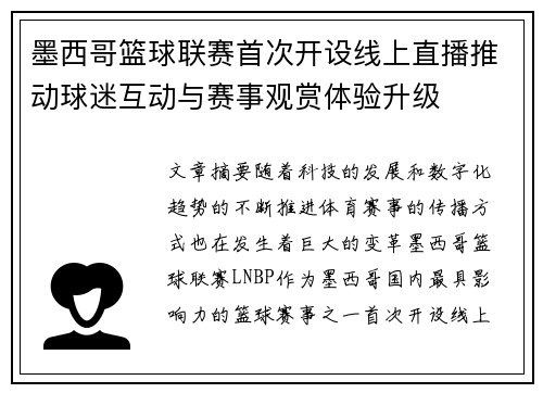 墨西哥篮球联赛首次开设线上直播推动球迷互动与赛事观赏体验升级