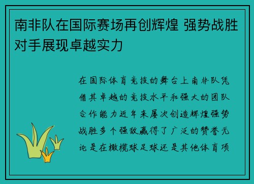 南非队在国际赛场再创辉煌 强势战胜对手展现卓越实力