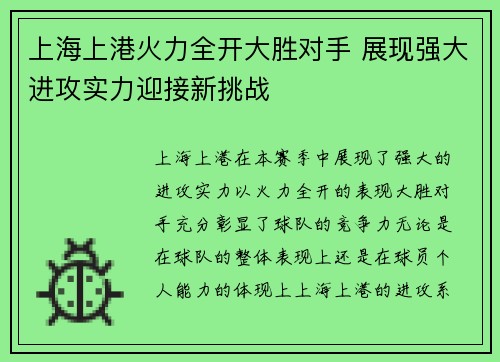 上海上港火力全开大胜对手 展现强大进攻实力迎接新挑战