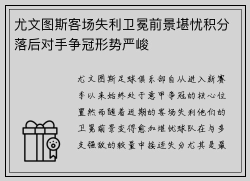 尤文图斯客场失利卫冕前景堪忧积分落后对手争冠形势严峻