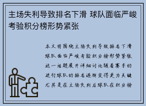 主场失利导致排名下滑 球队面临严峻考验积分榜形势紧张