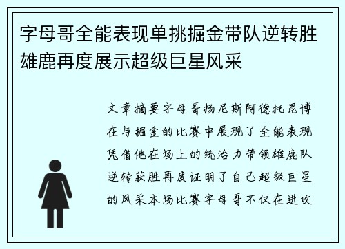 字母哥全能表现单挑掘金带队逆转胜雄鹿再度展示超级巨星风采