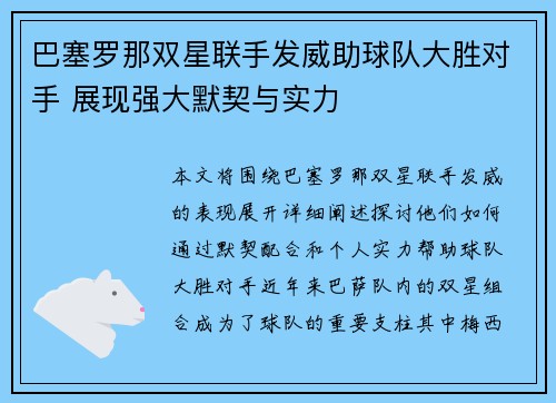 巴塞罗那双星联手发威助球队大胜对手 展现强大默契与实力