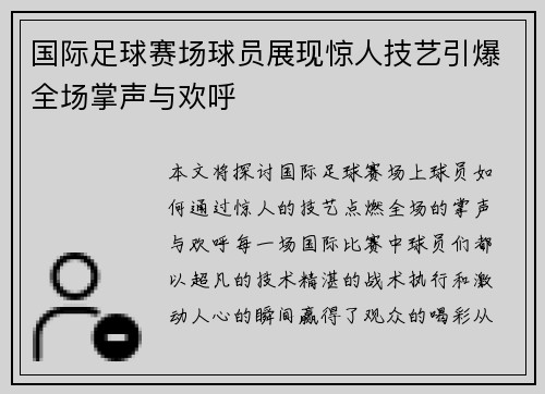 国际足球赛场球员展现惊人技艺引爆全场掌声与欢呼